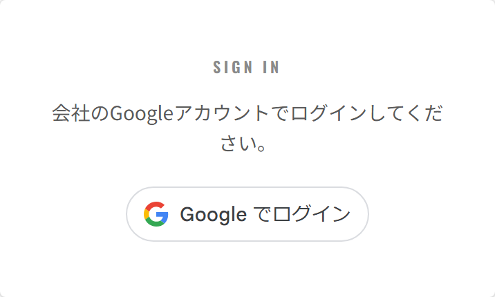 ログイン画面。SIGN IN の見出しと『会社のGoogleアカウントでログインしてください。』という案内、その下に「Google でログイン」ボタンが表示されている。