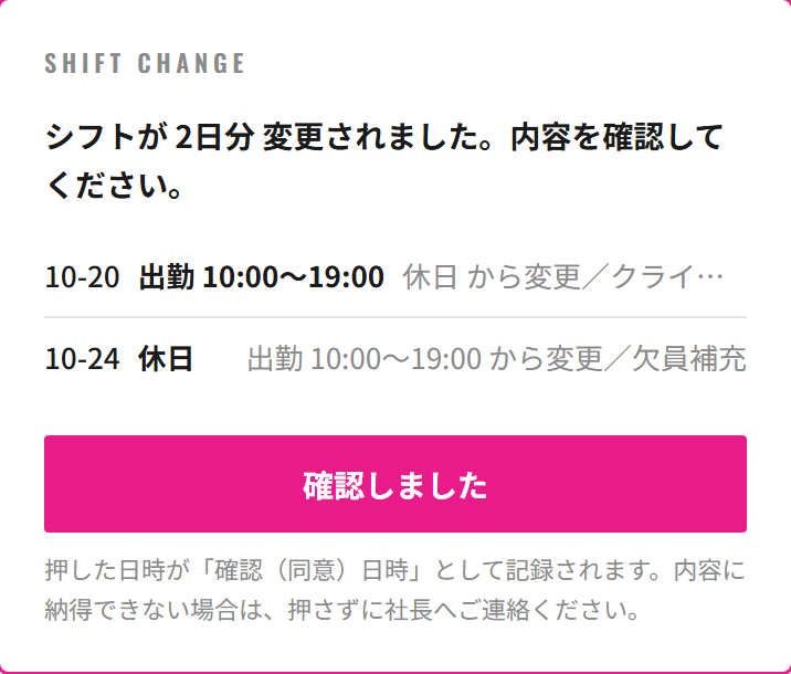SHIFT CHANGE と書かれたピンク枠のカード。「シフトが2日分 変更されました。内容を確認してください。」という文と、変更された日・変更前後・理由の一覧、ピンクの「確認しました」ボタンが表示されている。