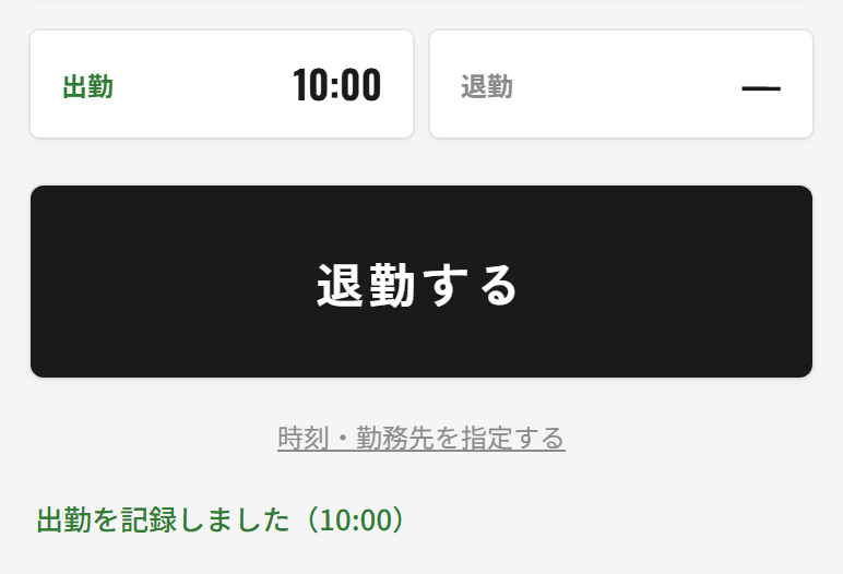 出勤を押したあとの画面。出勤の欄に 10:00 と表示され、ボタンは黒い「退勤する」に変わり、下に「出勤を記録しました（10:00）」と緑色で表示されている。