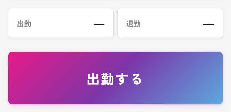 打刻前の画面。出勤・退勤の欄がどちらも横棒（未記録）で、その下にピンクのグラデーションの「出勤する」ボタンがある。