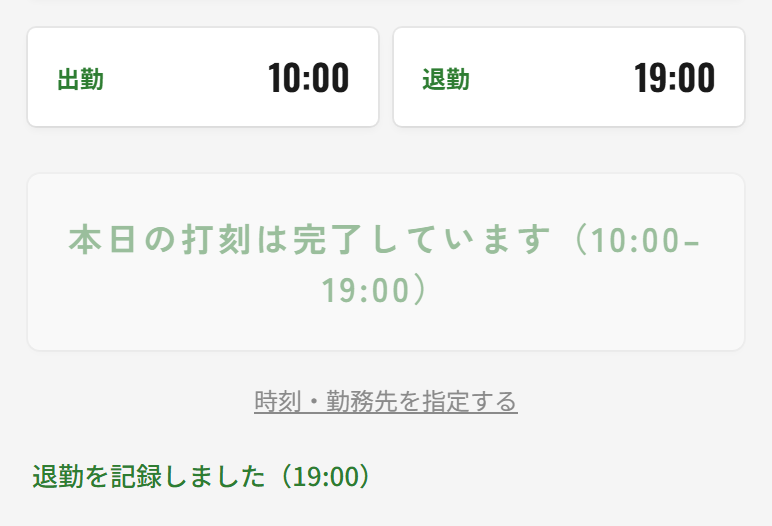 退勤を押したあとの画面。出勤 10:00、退勤 19:00 と表示され、ボタンは「本日の打刻は完了しています（10:00-19:00）」と灰色になって押せなくなっている。