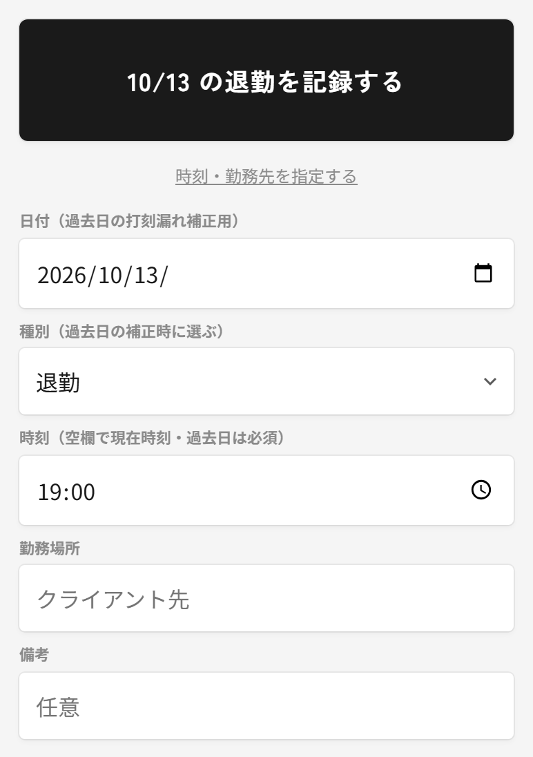 「時刻・勤務先を指定する」を押して開いた入力欄。日付に10月13日を入れたため、その下に「種別（過去日の補正時に選ぶ）」の選択欄が出て「退勤」が選ばれている。続いて時刻、勤務場所、備考の入力欄が並び、上の打刻ボタンの文字が「10/13 の退勤を記録する」に変わっている。