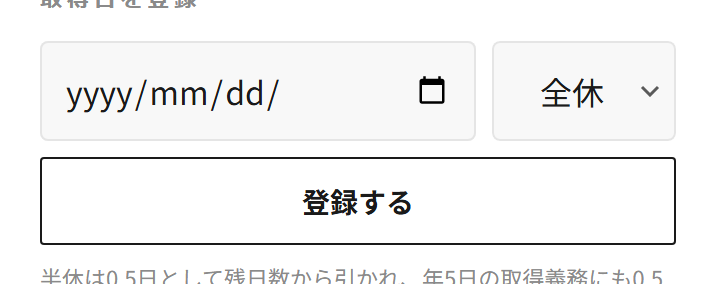 有給の登録欄。左に日付の入力欄、右に全休・半休を選ぶプルダウン、下に「登録する」ボタンがある。