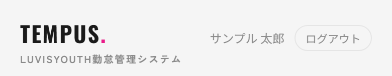 画面上部のヘッダー。左に TEMPUS. のロゴ、右に利用者の名前と「ログアウト」ボタンが表示されている。